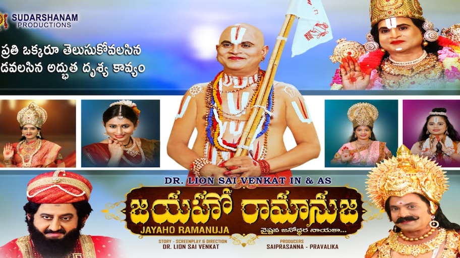 ‘జయహో రామానుజ’.. జెన్‌జీ తప్పక చూడాల్సిన సినిమా..