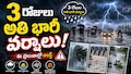 3 రోజులు అతి భారీ వర్షాలు.. ఈ ప్రాంతాల్లో అలర్ట్..