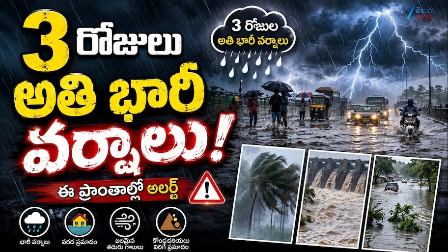 3 రోజులు అతి భారీ వర్షాలు.. ఈ ప్రాంతాల్లో అలర్ట్..