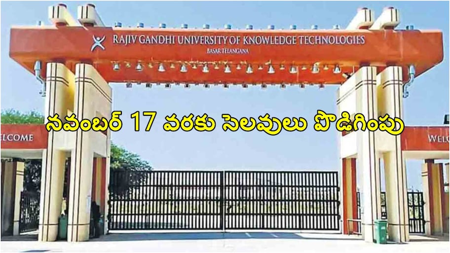నీళ్లు లేక మూతపడ్డ బాసర ట్రిపుల్ ఐటీ క్యాంపస్.. నవంబర్ 17 వరకు దసరా సెలవులు పొడిగింపు!