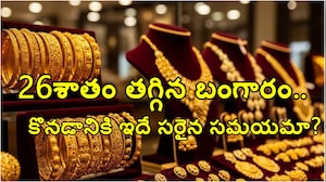 ఆల్ టైమ్ నుంచి 26శాతం పడిపోయిన బంగారం ధర.. కొనేందుకు ఇదే సరైన సమయమా..??