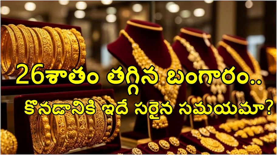 ఆల్ టైమ్ నుంచి 26శాతం పడిపోయిన బంగారం ధర.. కొనేందుకు ఇదే సరైన సమయమా..??