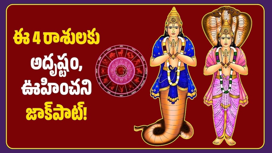 డిసెంబర్ 5 నుంచి కేతువు సంచారం.. ఈ 4 రాశులకు అదృష్టం, ఊహించని జాక్‌పాట్!