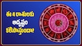 శరత్ పౌర్ణమి ఎఫెక్ట్‌.. ఈ 4 రాశులకు అదృష్టం కలిసొస్తుందా? ఎలాంటి ఫలితాలు కలుగుతాయి?