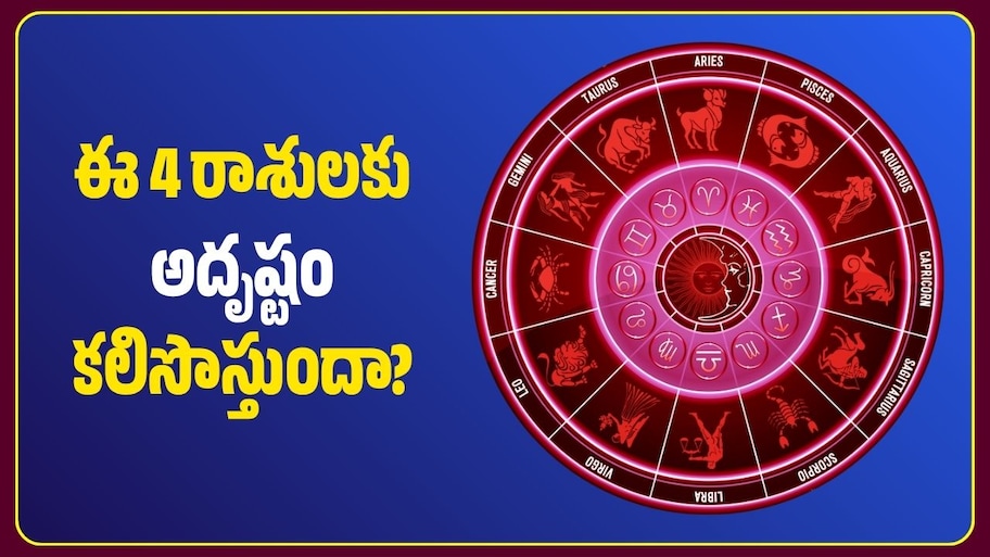 శరత్ పౌర్ణమి ఎఫెక్ట్‌.. ఈ 4 రాశులకు అదృష్టం కలిసొస్తుందా? ఎలాంటి ఫలితాలు కలుగుతాయి?