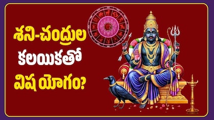 శని-చంద్రుల కలయికతో విష యోగం? అక్టోబర్ 26 వరకు ఈ రాశుల వారికి కీలక సూచనలు!