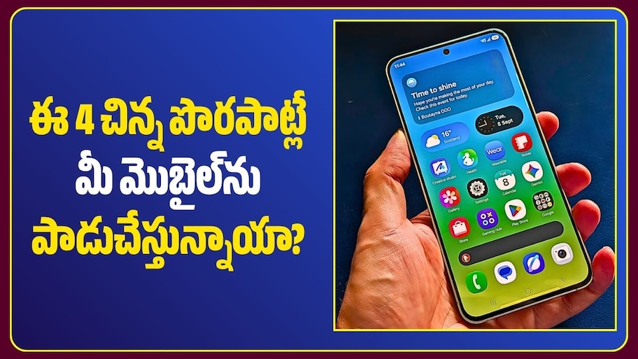 Mobile Care: మీ ఫోన్ ఎక్కువ రోజులు పనిచేయాలంటే ఈ 4 జాగ్రత్తలు తప్పనిసరి!