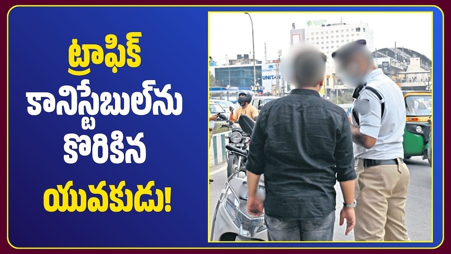 హైదరాబాద్‌లో రాపిడో డ్రైవర్ వీరంగం.. ట్రాఫిక్ కానిస్టేబుల్‌ను కొరికిన యువకుడు!