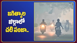 జగిత్యాల జిల్లాలో పెరిగిన చలి తీవ్రత.. అత్యల్పంగా 15.5 డిగ్రీల ఉష్ణోగ్రత!