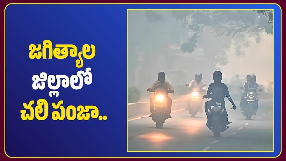 జగిత్యాల జిల్లాలో పెరిగిన చలి తీవ్రత.. అత్యల్పంగా 15.5 డిగ్రీల ఉష్ణోగ్రత!