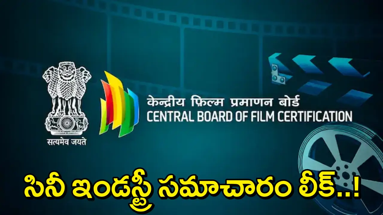 Censor Board Data Leak: సెన్సార్‌ బోర్డులో భారీ డేటా లీక్..ఇంటర్నెట్‌లో 500కు పైగా సినిమాల సమాచారం బహిర్గతం!