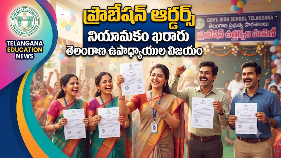 డీఎస్సీ 2024 టీచర్ల నిరీక్షణకు తెర.. ప్రొబేషన్ ఉత్తర్వులు ఇవ్వాలని DEOలకు ఆఫీసర్లకు విద్యాశాఖ ఆదేశం..!!