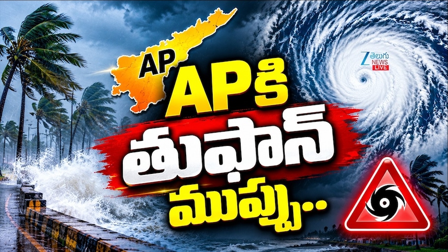 AP Cyclone Alert: ఆంధ్రప్రదేశ్‌లో అక్టోబరు 28న రాబోతుంది తుఫాను కాదు..తీవ్ర తుఫాను..ఐఎండీ హెచ్చరిక!