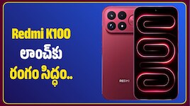 Redmi K100 లాంచ్‌కు రంగం సిద్ధం.. 50MP కెమెరా, భారీ బ్యాటరీతో అదరగొట్టబోతోంది!