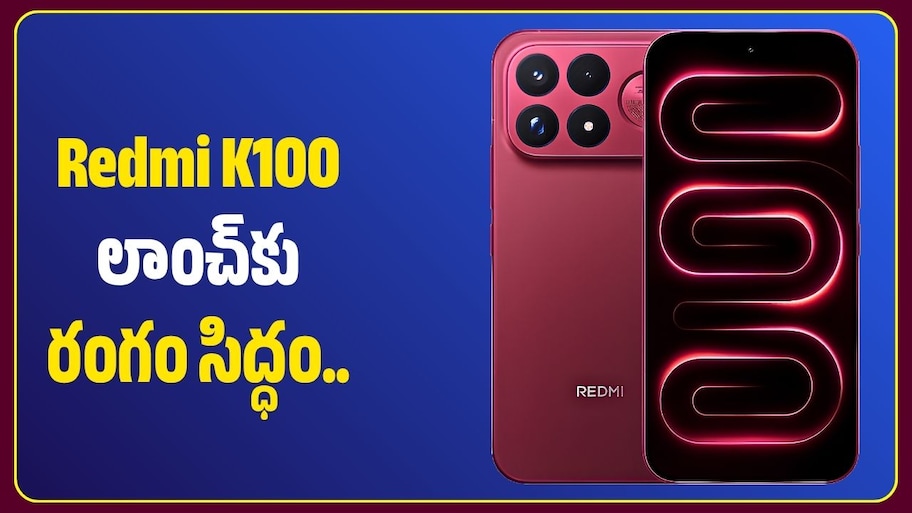 Redmi K100 లాంచ్‌కు రంగం సిద్ధం.. 50MP కెమెరా, భారీ బ్యాటరీతో అదరగొట్టబోతోంది!