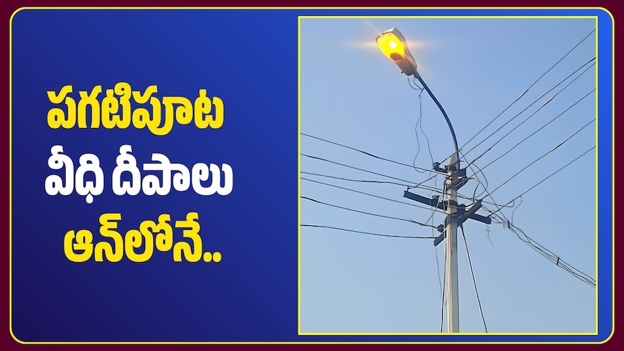 పగటిపూట వీధి దీపాలు ఆన్‌లోనే.. జగిత్యాల మున్సిపల్ సిబ్బంది నిర్లక్ష్యంపై విమర్శలు!