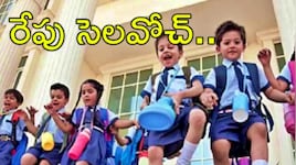 School Holiday Tomorrow: రేపు సోమవారం స్కూళ్లకు సెలవు..తెలంగాణలో ఈ స్కూళ్లకు ప్రభుత్వం ఆదేశాలు!