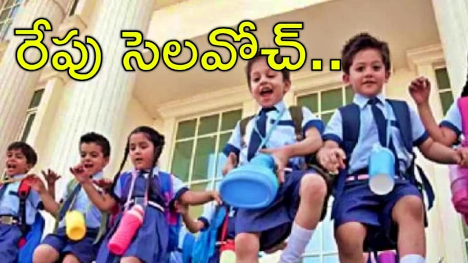 School Holiday Tomorrow: రేపు సోమవారం స్కూళ్లకు సెలవు..తెలంగాణలో ఈ స్కూళ్లకు ప్రభుత్వం ఆదేశాలు!