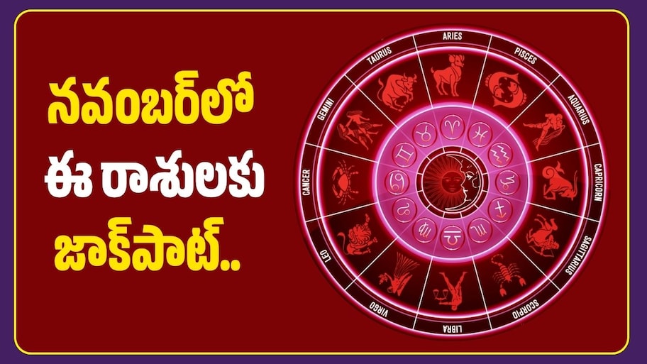 నవంబర్‌లో ఈ రాశులకు జాక్‌పాట్.. అదృష్టమే.. అదృష్టం!
