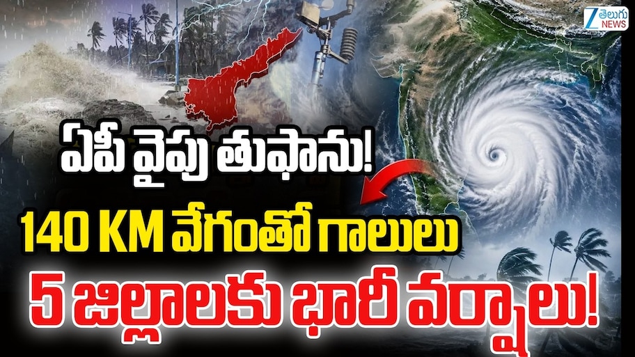 ఏపీ వైపు భారీ తుపాను.. 140 కి.మీ వేగంతో ఈదురు గాలులు.. 5 జిల్లాలకు భారీ వర్షాలు..