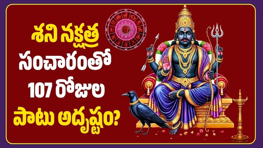 శని నక్షత్ర సంచారంతో 107 రోజుల పాటు అదృష్టం? ఈ 4 రాశులవారికి జాక్‌పాట్ టైమ్!
