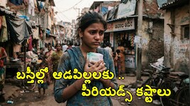 తలుపులు, లైట్లు లేని టాయిలెట్లు.. హైదరాబాద్ బస్తీల్లో ఆడపిల్లల పీరియడ్స్ కష్టాలపై షాకింగ్ రిపోర్ట్..!!