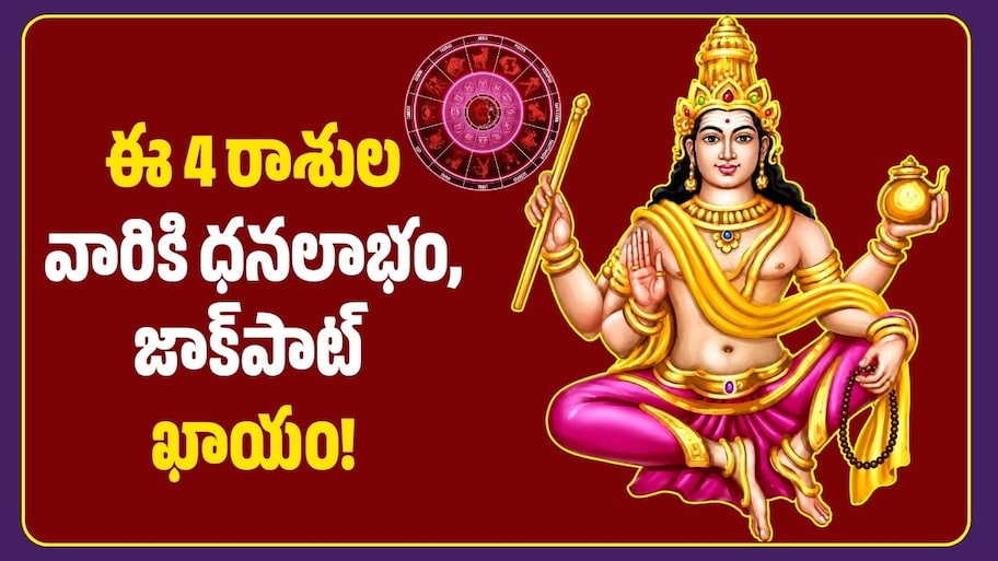 అక్టోబర్ 31 నుంచి గురు గ్రహం ప్రభావం.. ఈ 4 రాశులవారికి ధనలాభం, జాక్‌పాట్ ఖాయం!