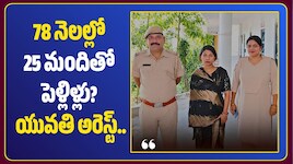 78 నెలల్లో 25 మందితో పెళ్లిళ్లు? యువతి అరెస్ట్.. అసలు మోసం ఇదే!