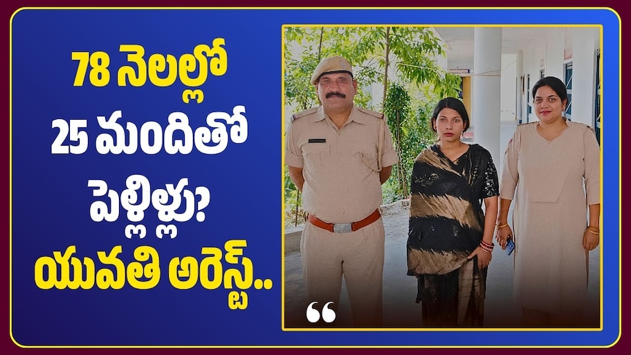 78 నెలల్లో 25 మందితో పెళ్లిళ్లు? యువతి అరెస్ట్.. అసలు మోసం ఇదే!