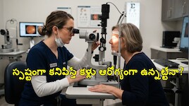 కళ్లద్దాలు పెడితే చూపు స్పష్టంగా వస్తుంది కదా.. మరి కళ్లు ఆరోగ్యంగా ఉన్నట్లేనా? అసలు నిజం ఇదీ!