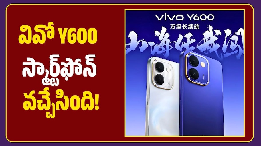 10,000mAh బ్యాటరీ, AMOLED డిస్‌ప్లే.. వివో Y600 స్మార్ట్‌ఫోన్ వచ్చేసింది!