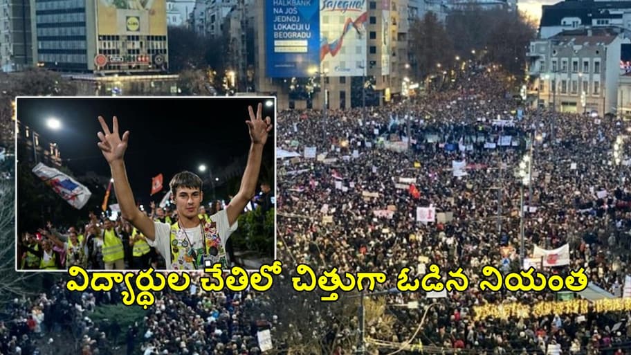 సెర్బియాలో సంచలనం.. విద్యార్థుల చేతిలో చిత్తుగా ఓడిన నియంత.. 14 ఏళ్ల వూచిక్ పాలనకు చరమగీతం..!!
