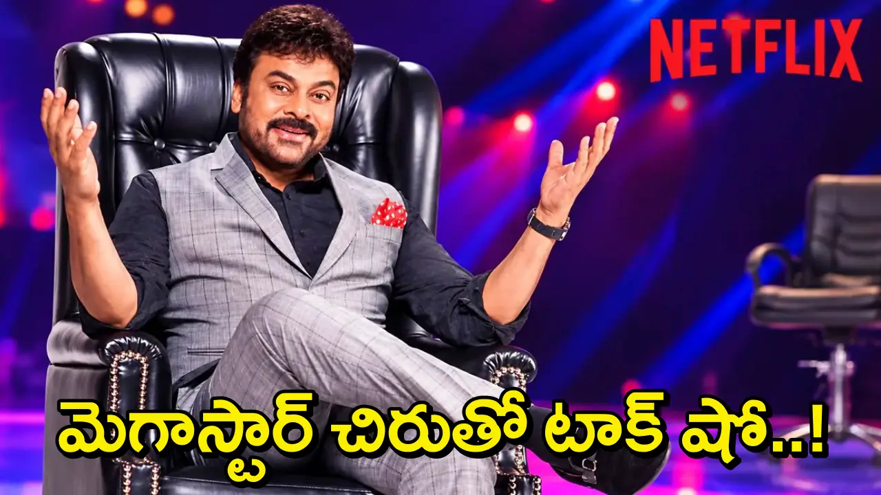 Chiranjeevi Talk Show: ఓటీటీలోకి అడుగుపెట్టనున్న మెగాస్టార్.. టాక్‌ షో కోసం నెట్‌ఫ్లిక్స్‌తో భారీ డీల్
