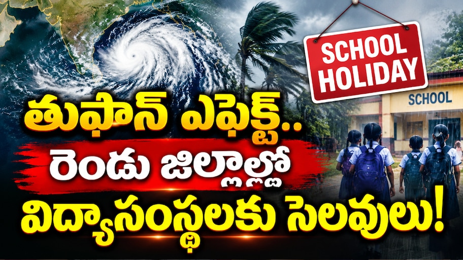 AP School Holidays: తుఫాన్ ఎఫెక్ట్.. రెండు జిల్లాల్లో విద్యాసంస్థలకు సెలవులు!