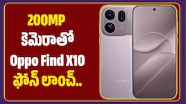 200MP కెమెరాతో Oppo Find X10 ఫోన్‌ లాంచ్‌.. ఫీచర్లు చూస్తే ఫిదా అవ్వాల్సిందే!