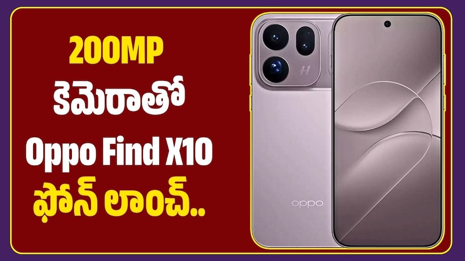 200MP కెమెరాతో Oppo Find X10 ఫోన్‌ లాంచ్‌.. ఫీచర్లు చూస్తే ఫిదా అవ్వాల్సిందే!