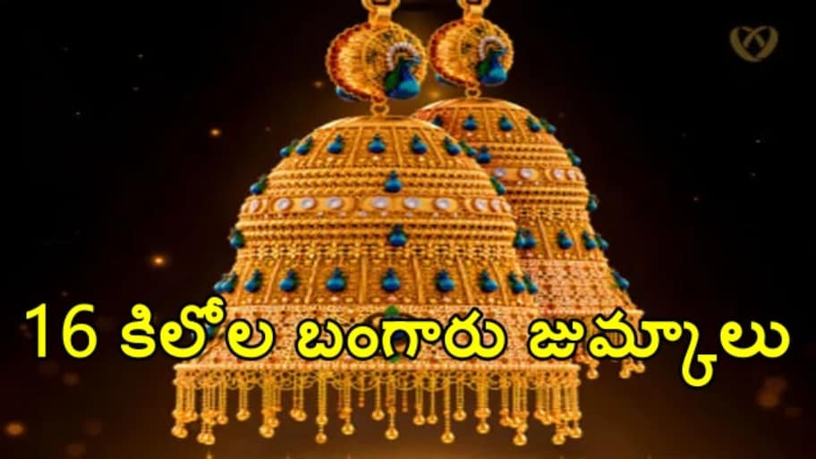దుబాయ్‌లో ఏకంగా 16 కిలోల బంగారు జుమ్కాలు.. రెండు గిన్నిస్ రికార్డులు..!!