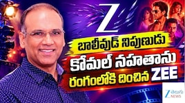 Komal Nahta: సినీ విభాగంలో ZEEL భారీ మార్పులు.. జీ మూవీస్ క్రియేటివ్ డైరెక్టర్‌గా కోమల్ నహతా..!