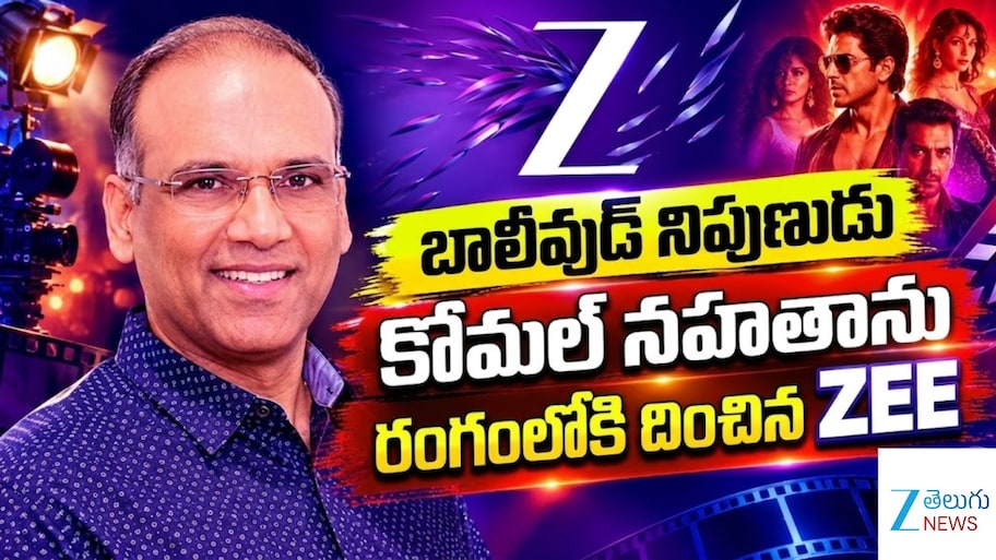 Komal Nahta: సినీ విభాగంలో ZEEL భారీ మార్పులు.. జీ మూవీస్ క్రియేటివ్ డైరెక్టర్‌గా కోమల్ నహతా..!