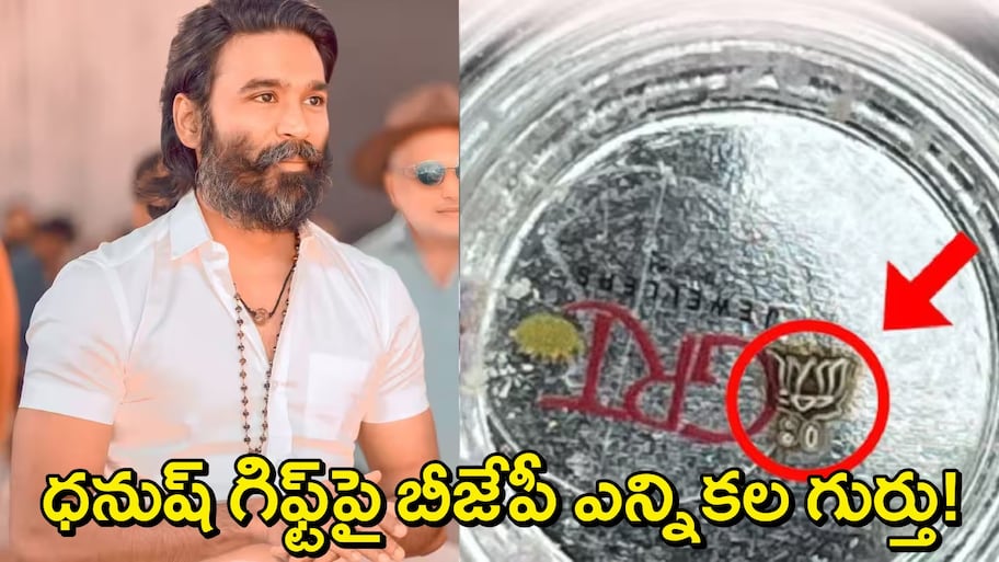 Dhanush Meet 3000 Women: బీజేపీలో చేరనున్న హీరో ధనుష్?! గిఫ్ట్‌గా ఇచ్చిన వెండి దీపాలపై కమలం గుర్తు..ఏం జరుగుతోంది?