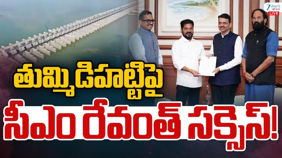 తుమ్మడిహట్టి పై సీఎం రేవంత్ మహా సక్సెస్.. మహారాష్ట్ర సీఎం ఫడ్నవిస్‌తో చర్చలు సఫలం..?