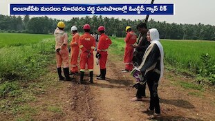 కోనసీమలో ఒక్కసారిగా బయటపడ్డ ఓఎన్జీసీ గ్యాస్ లీక్.. పొలాల్లో భయాందోళన, రంగంలోకి ఫైర్ సిబ్బంది!