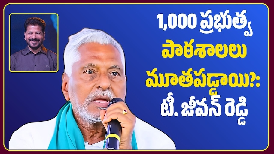 తెలంగాణలో విద్యా సంక్షోభం.. 1,000 ప్రభుత్వ పాఠశాలలు మూతపడ్డాయి?: టీ. జీవన్ రెడ్డి