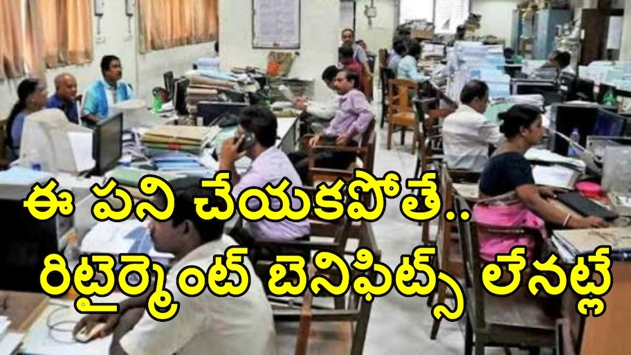ప్రభుత్వ ఉద్యోగులకు బిగ్ అలర్ట్..ఆ పని చేయకపోతే రిటైర్మెంట్ బెనిఫిట్స్ ఆగిపోతాయి!