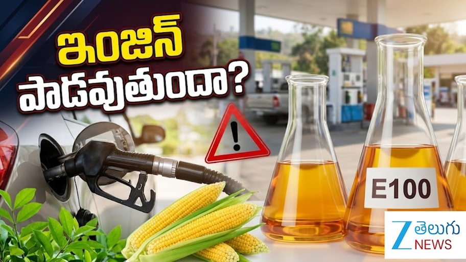 E100 ఫ్యూయల్‌కు కేంద్రం గ్రీన్ సిగ్నల్.. పాత, కొత్త కార్లపై ఎఫెక్ట్ ఉంటుందా..? అసలు నిజాలు ఇవే..!