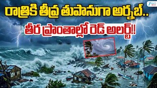 Arnab Cyclone Update: ఏపీలో రెడ్ అలర్ట్.. దూసుకొస్తున్న అర్ణబ్ తుఫాను..రాత్రికే అంతా జరిగిపోవచ్చు!