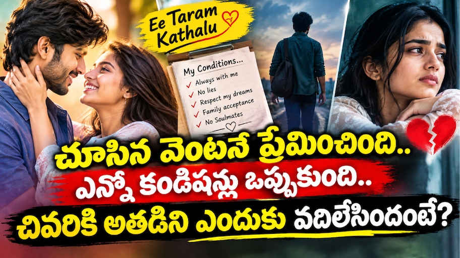 Ee Taram Kathalu: చూసిన వెంటనే ప్రేమించింది.. ఎన్నో కండిషన్లు ఒప్పుకుంది.. చివరికి అతడిని ఎందుకు వదిలేసిందంటే?