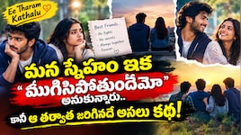 Ee Tharam Kathalu: “మన స్నేహం ఇక ముగిసిపోతుందేమో” అనుకున్నారు.. కానీ ఆ తర్వాత జరిగినదే అసలు కథ!
