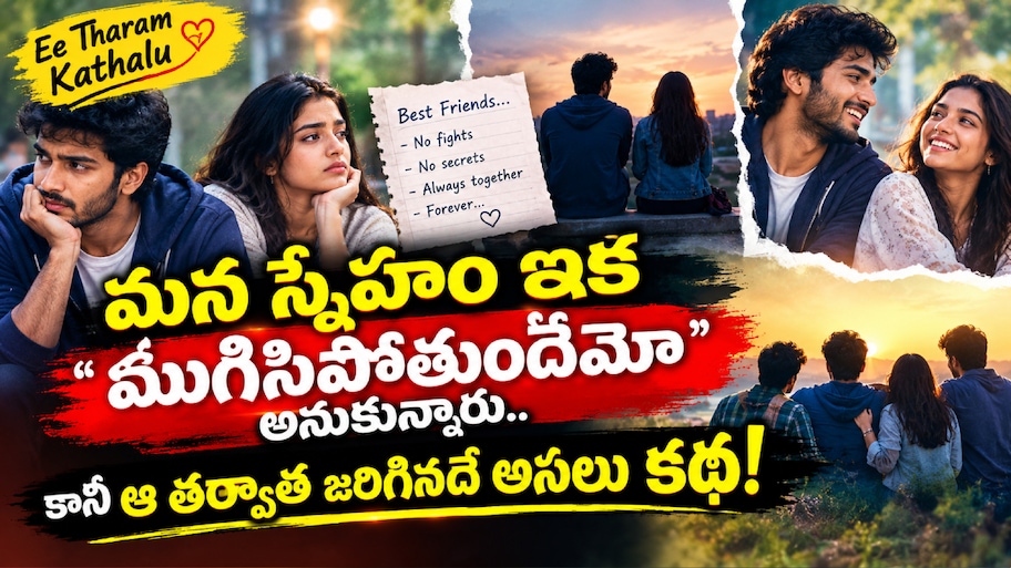 Ee Tharam Kathalu: “మన స్నేహం ఇక ముగిసిపోతుందేమో” అనుకున్నారు.. కానీ ఆ తర్వాత జరిగినదే అసలు కథ!