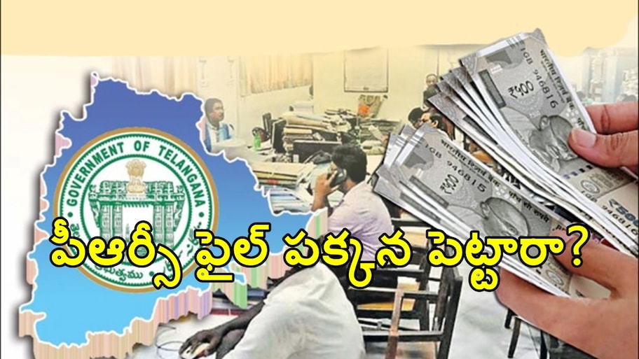 సెప్టెంబర్‌తో ముగిసిన గడువు.. ఇంకా స్పష్టత లేని పీఆర్సీ నివేదిక.. ఉద్యోగుల్లో ఆందోళన..!!